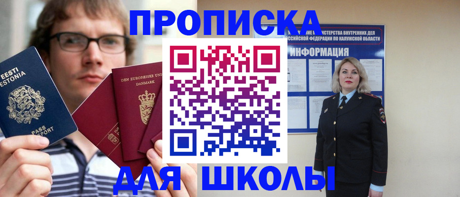 прописка для школы в Анапе